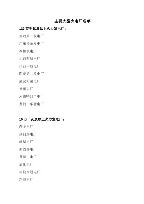 中国主要大型火电厂名单finWORD版