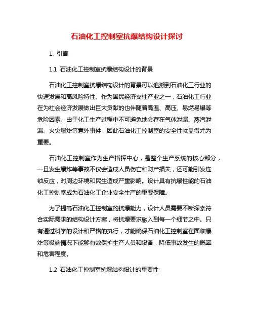 石油化工控制室抗爆结构设计探讨