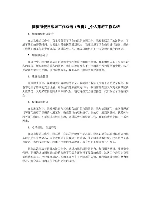 国庆节假日旅游工作总结(五篇)_个人旅游工作总结