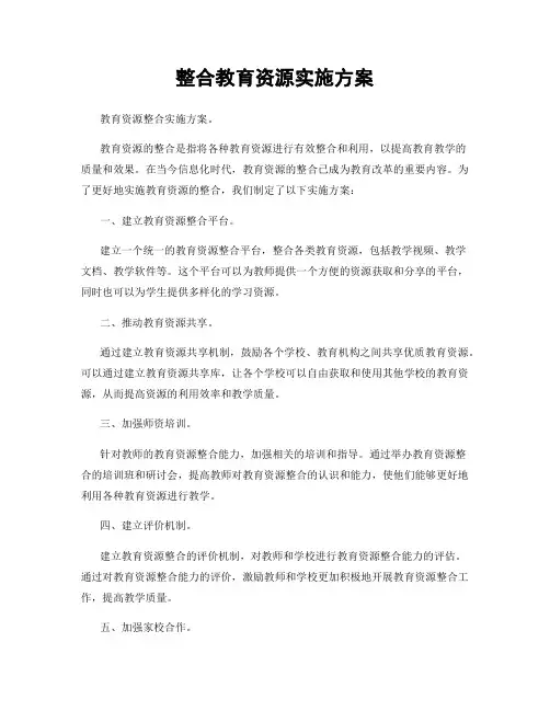 整合教育资源实施方案