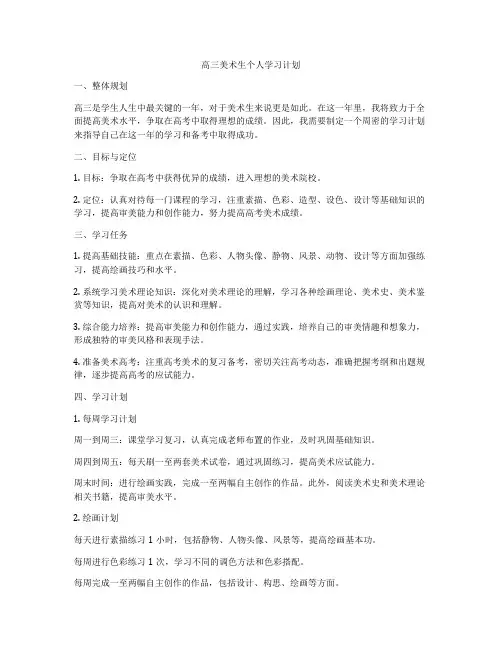 高三美术生个人学习计划