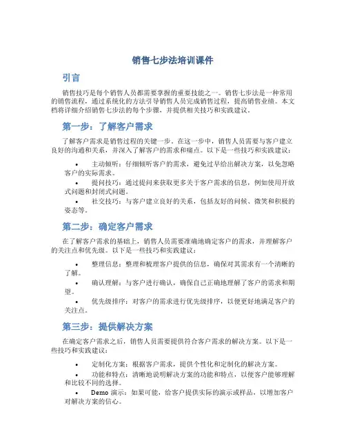 销售七步法培训课件