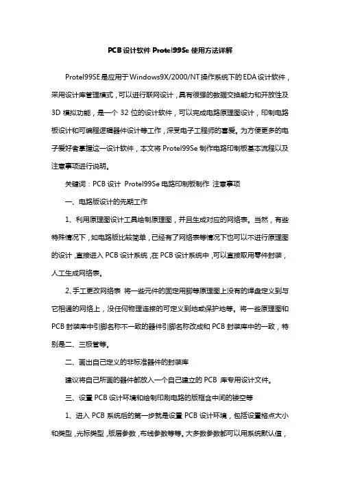 PCB设计软件Protel99Se使用方法详解