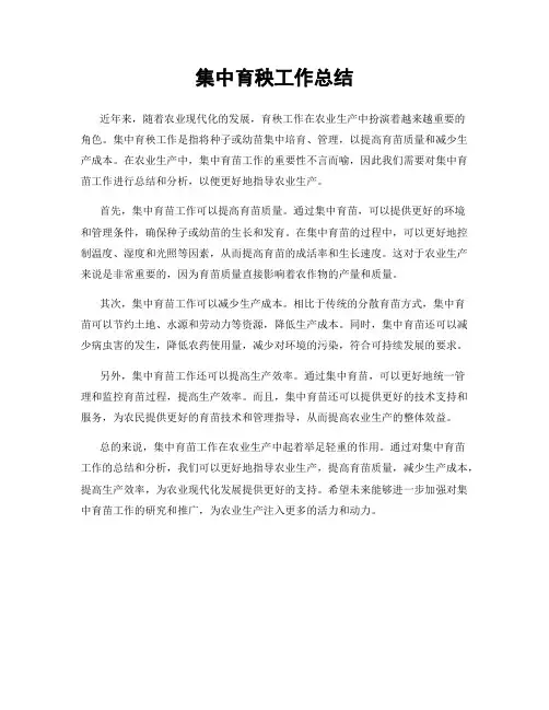 集中育秧工作总结
