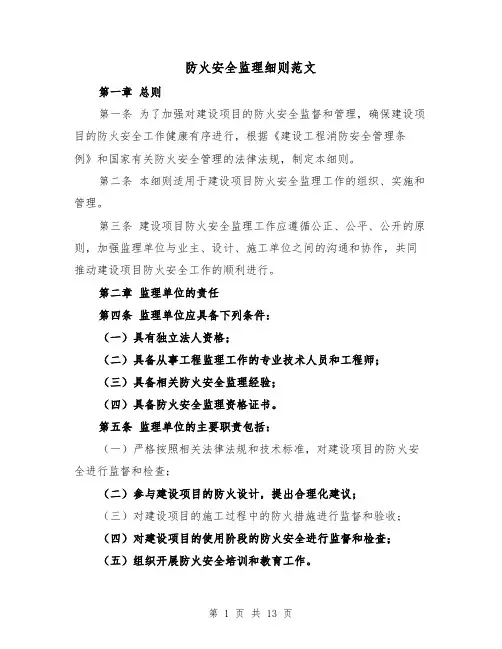 防火安全监理细则范文（4篇）