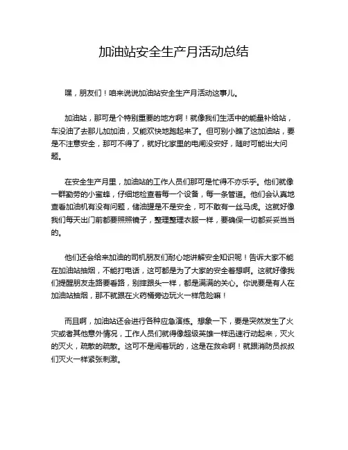加油站安全生产月活动总结