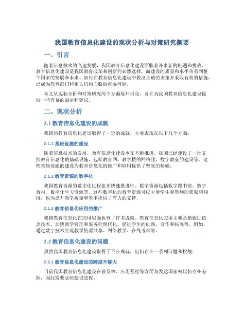 我国教育信息化建设的现状分析与对策研究概要