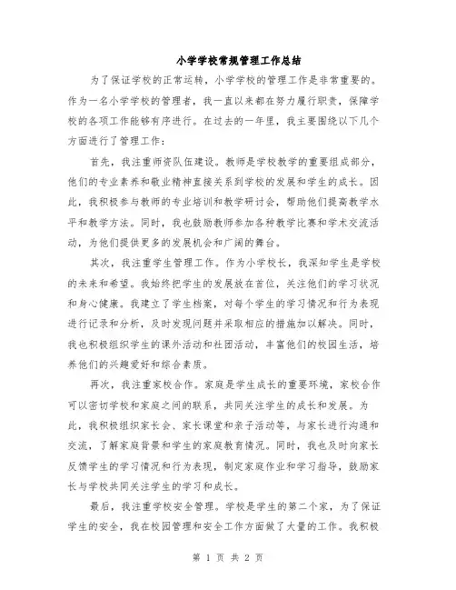 小学学校常规管理工作总结