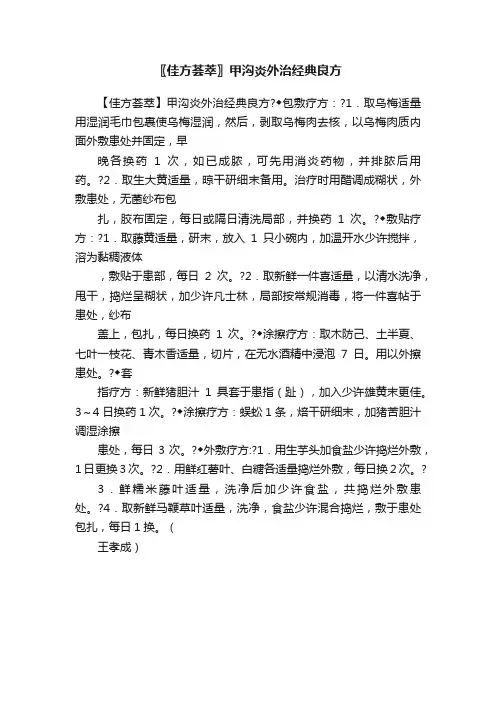 〖佳方荟萃〗甲沟炎外治经典良方