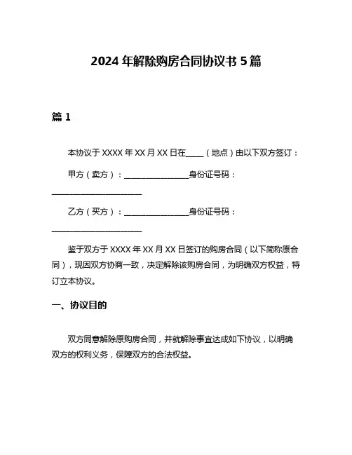 2024年解除购房合同协议书5篇