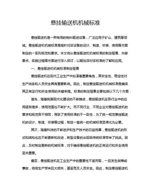 悬挂输送机机械标准