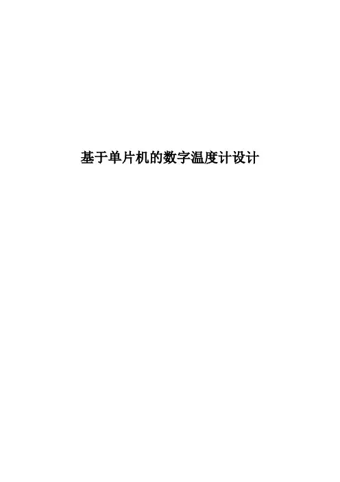 基于单片机的数字温度计设计毕业设计论文