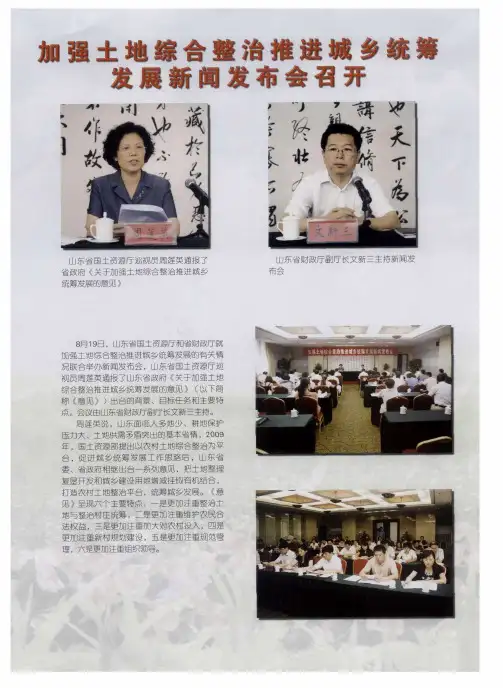 加强土地综合整治推进城乡统筹发展新闻发布会召开