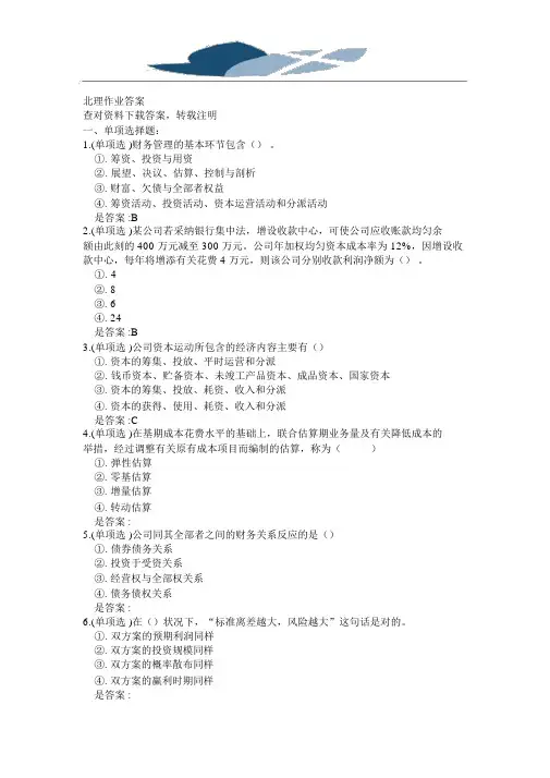 #北#理工18秋《财务管理》在线作业答案