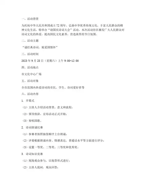 迎国庆诗词大会活动方案