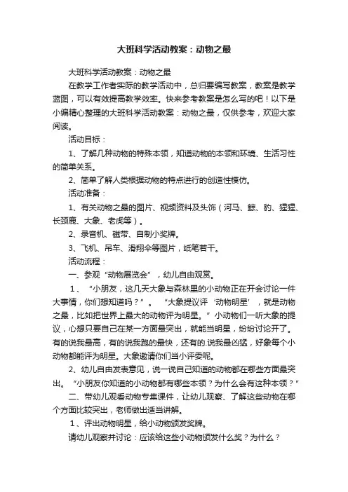 大班科学活动教案：动物之最