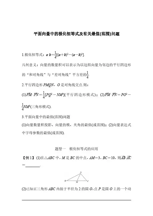 平面向量中的极化恒等式及有关最值(范围)问题(1)