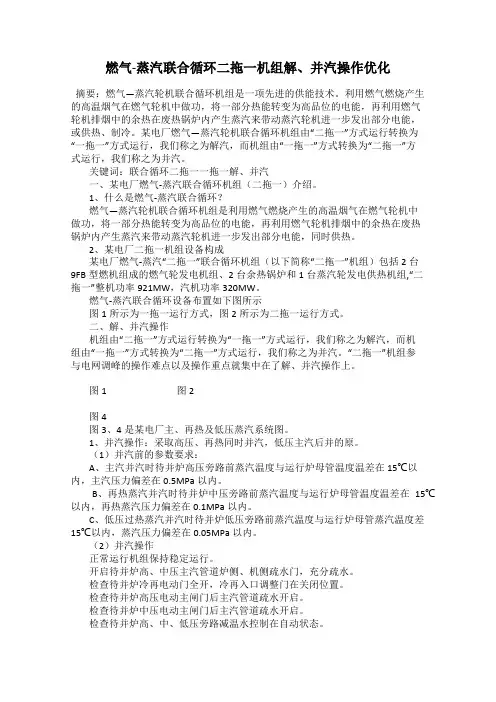 燃气-蒸汽联合循环二拖一机组解、并汽操作优化