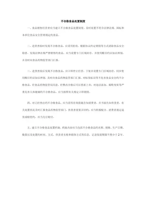 不合格食品处置制度