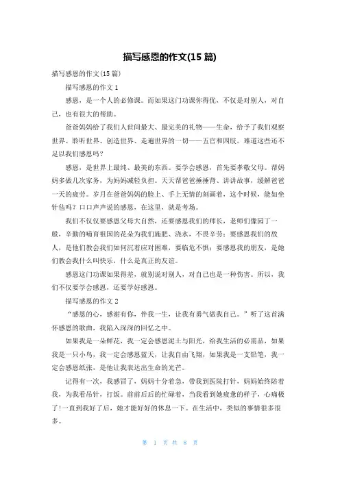 描写感恩的作文(15篇)
