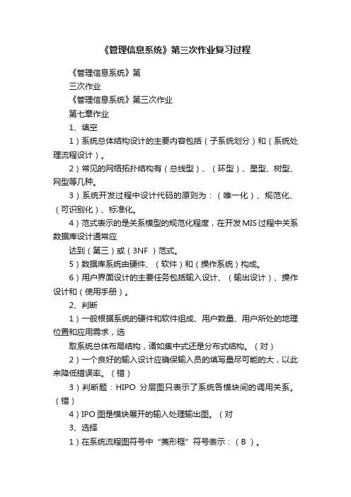 《管理信息系统》第三次作业复习过程
