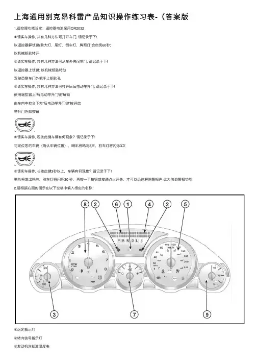 上海通用别克昂科雷产品知识操作练习表-（答案版