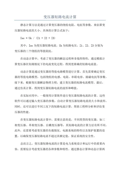 变压器短路电流计算