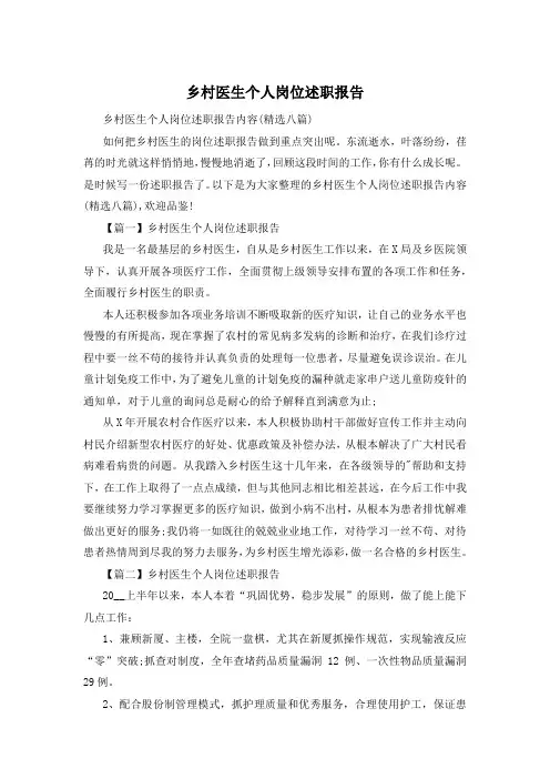 乡村医生个人岗位述职报告