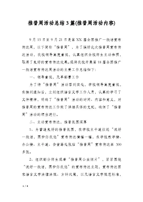 推普周活动总结3篇(推普周活动内容)