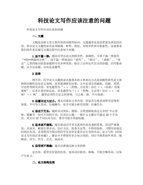 科技论文写作应该注意的问题
