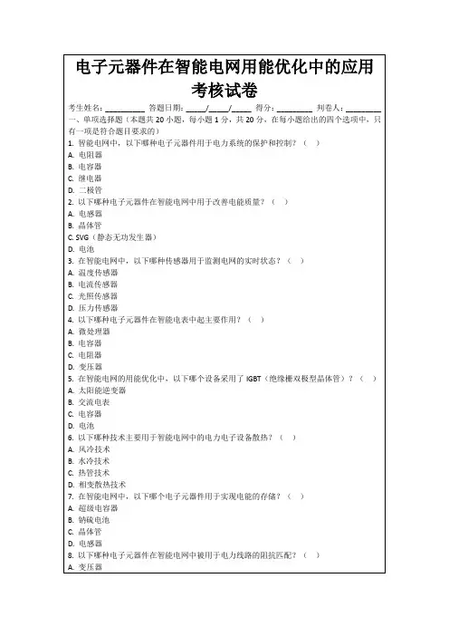 电子元器件在智能电网用能优化中的应用考核试卷