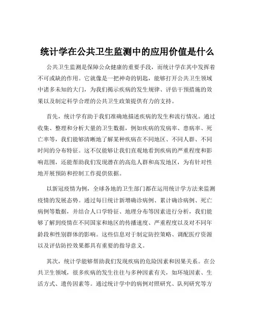 统计学在公共卫生监测中的应用价值是什么