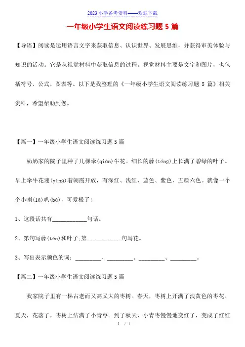 一年级小学生语文阅读练习题5篇