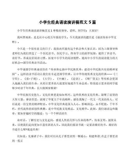 小学生经典诵读演讲稿范文5篇