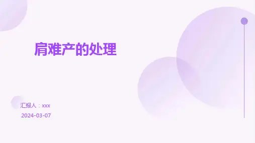 肩难产的处理PPT课件