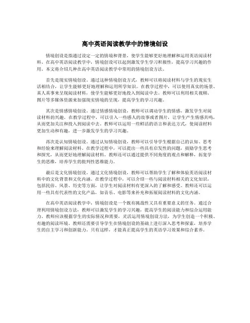 高中英语阅读教学中的情境创设
