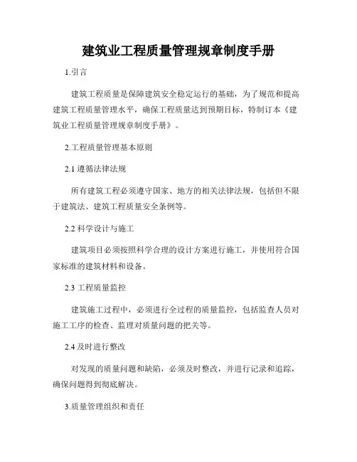 建筑业工程质量管理规章制度手册