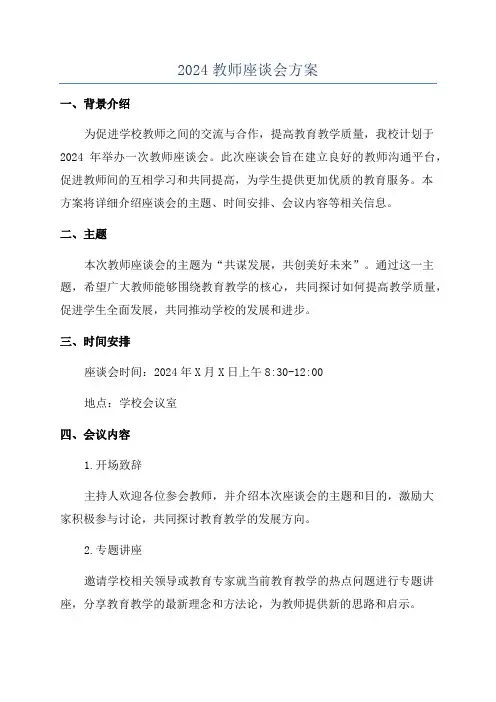 2024教师座谈会方案