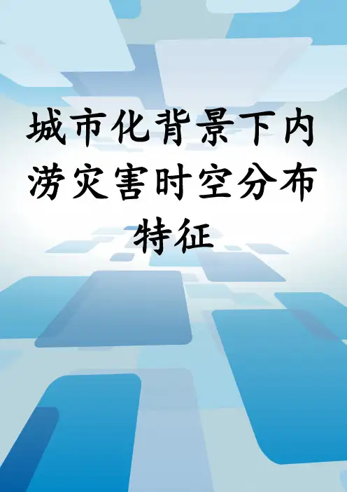 城市化背景下内涝灾害时空分布特征