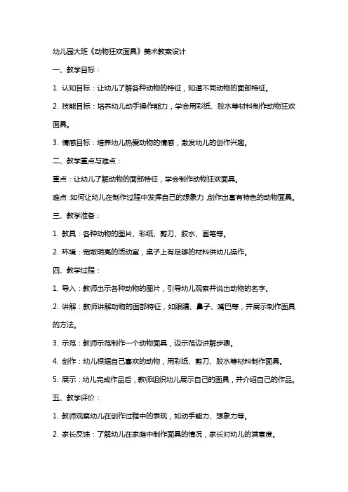 幼儿园大班《动物狂欢面具》美术教案设计