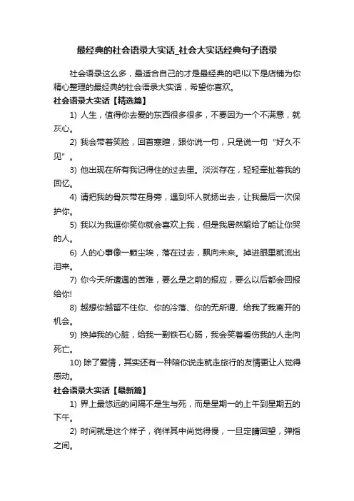 最经典的社会语录大实话_社会大实话经典句子语录