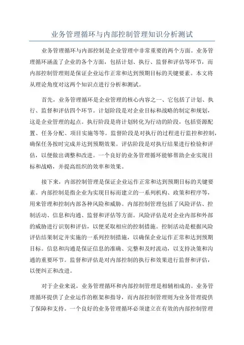 业务管理循环与内部控制管理知识分析测试