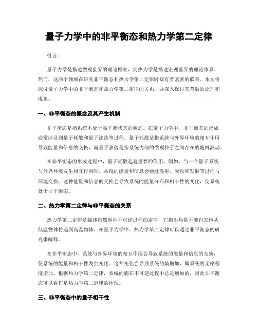 量子力学中的非平衡态和热力学第二定律