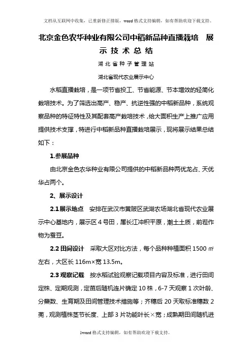 北京金色农华中稻新品种两优龙占、天优华占直播栽培展示技术总结
