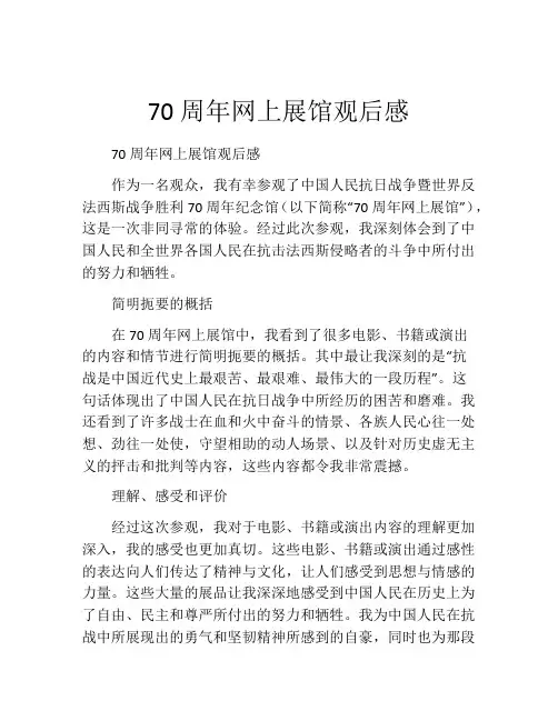 70周年网上展馆观后感
