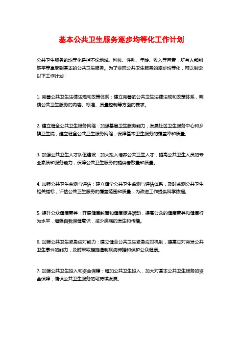 基本公共卫生服务逐步均等化工作计划
