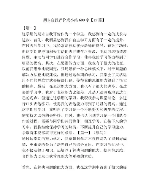 期末自我评价或小结600字【15篇】