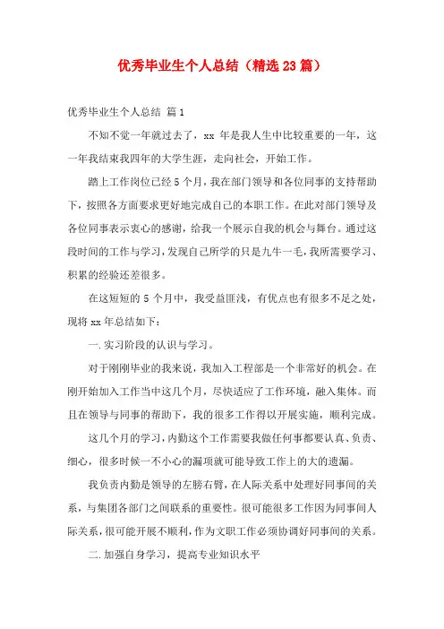 优秀毕业生个人总结(精选23篇)