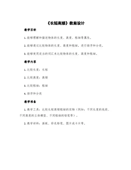 《长短高矮》教案设计 比较长短高矮粗细的教案