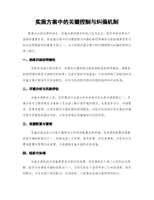 实施方案中的关键控制与纠偏机制